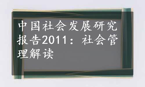 中国社会发展研究报告2011：社会管理解读