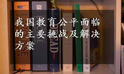 我国教育公平面临的主要挑战及解决方案