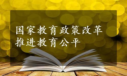 国家教育政策改革推进教育公平