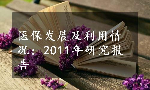 医保发展及利用情况：2011年研究报告