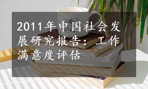 2011年中国社会发展研究报告：工作满意度评估