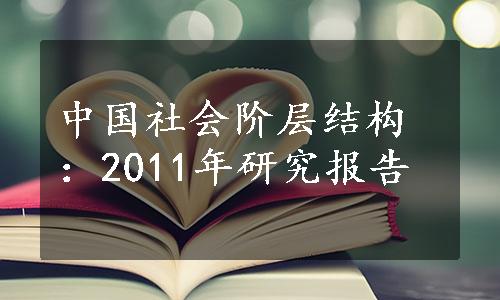 中国社会阶层结构：2011年研究报告