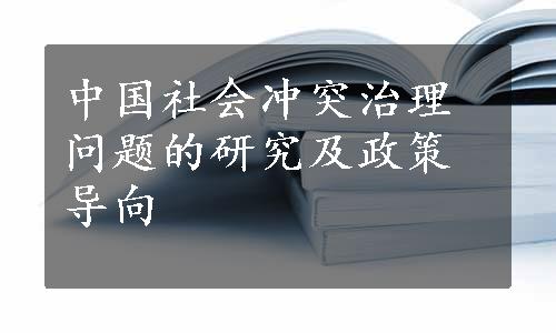 中国社会冲突治理问题的研究及政策导向