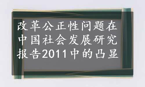 改革公正性问题在中国社会发展研究报告2011中的凸显