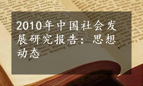 2010年中国社会发展研究报告：思想动态