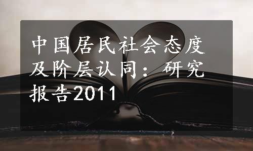 中国居民社会态度及阶层认同：研究报告2011