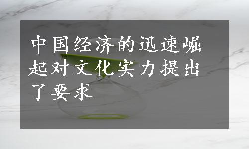 中国经济的迅速崛起对文化实力提出了要求