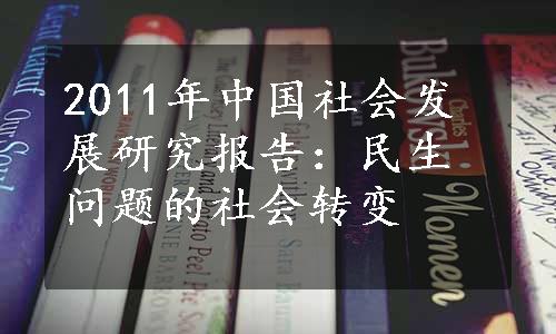 2011年中国社会发展研究报告：民生问题的社会转变