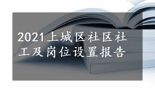 2021上城区社区社工及岗位设置报告