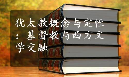 犹太教概念与定性：基督教与西方文学交融