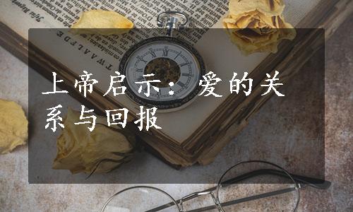 上帝启示：爱的关系与回报