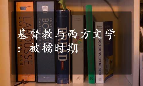 基督教与西方文学：被掳时期