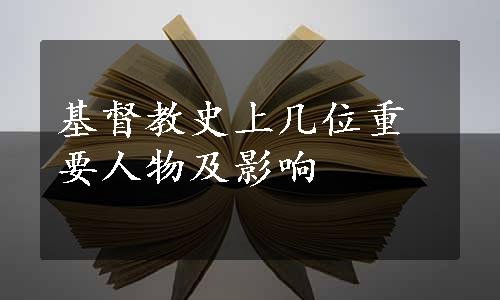 基督教史上几位重要人物及影响