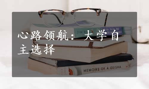 心路领航：大学自主选择