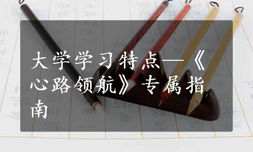 大学学习特点—《心路领航》专属指南