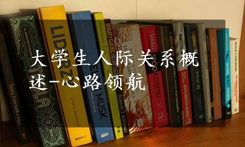 大学生人际关系概述-心路领航