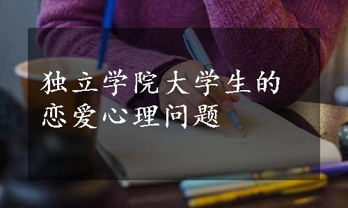 独立学院大学生的恋爱心理问题