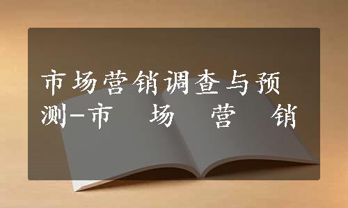 市场营销调查与预测-市　场　营　销