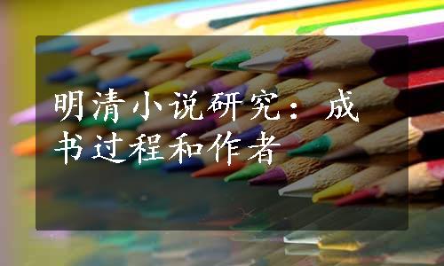 明清小说研究：成书过程和作者