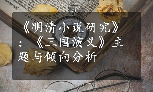 《明清小说研究》：《三国演义》主题与倾向分析