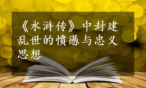 《水浒传》中封建乱世的愤懑与忠义思想