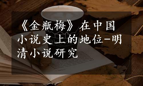 《金瓶梅》在中国小说史上的地位-明清小说研究