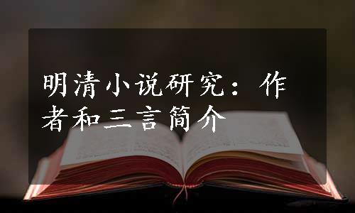 明清小说研究：作者和三言简介