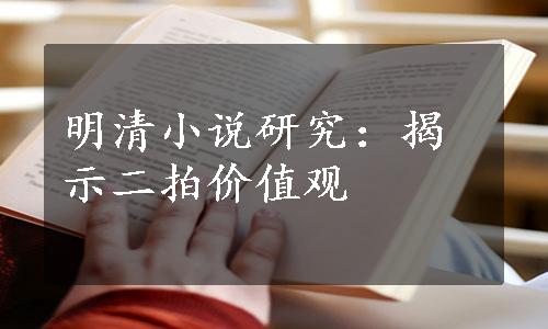 明清小说研究：揭示二拍价值观