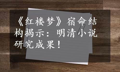 《红楼梦》宿命结构揭示：明清小说研究成果！