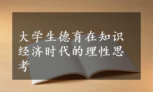 大学生德育在知识经济时代的理性思考