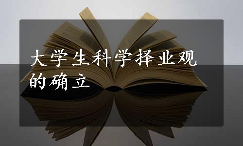 大学生科学择业观的确立