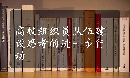 高校组织员队伍建设思考的进一步行动