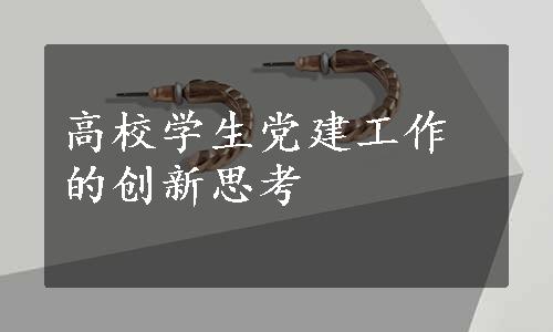 高校学生党建工作的创新思考