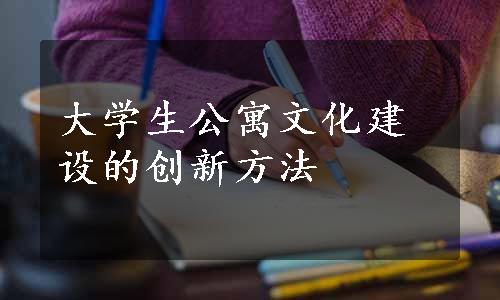 大学生公寓文化建设的创新方法