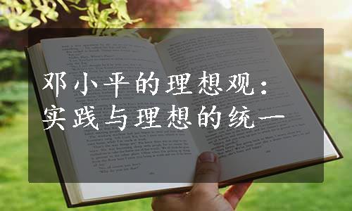 邓小平的理想观：实践与理想的统一