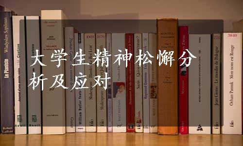 大学生精神松懈分析及应对