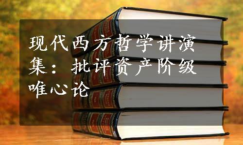 现代西方哲学讲演集：批评资产阶级唯心论