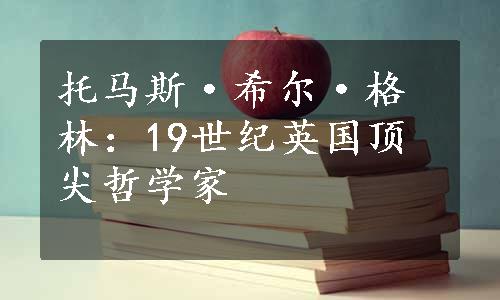 托马斯·希尔·格林：19世纪英国顶尖哲学家