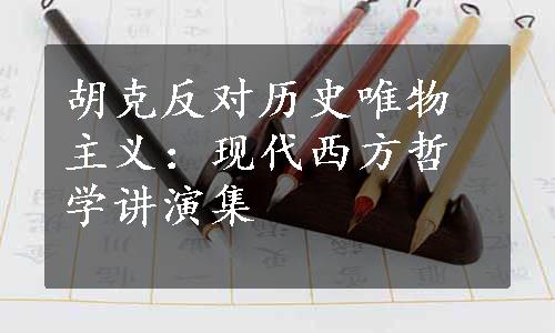 胡克反对历史唯物主义：现代西方哲学讲演集