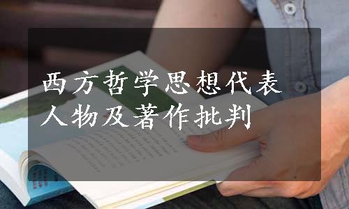 西方哲学思想代表人物及著作批判