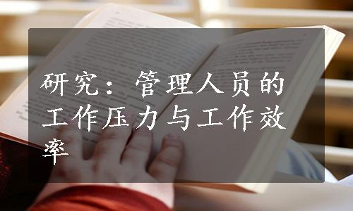 研究：管理人员的工作压力与工作效率