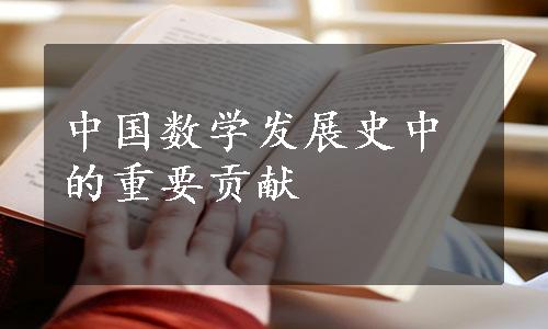 中国数学发展史中的重要贡献