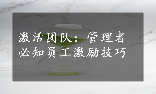 激活团队：管理者必知员工激励技巧