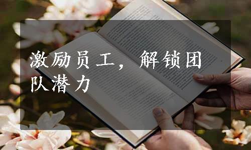 激励员工，解锁团队潜力