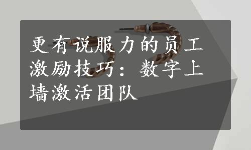 更有说服力的员工激励技巧：数字上墙激活团队