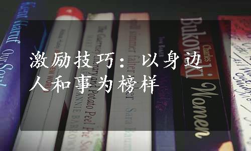 激励技巧：以身边人和事为榜样