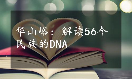 华山峪：解读56个民族的DNA