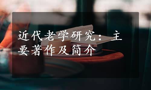 近代老学研究：主要著作及简介