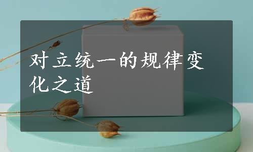 对立统一的规律变化之道