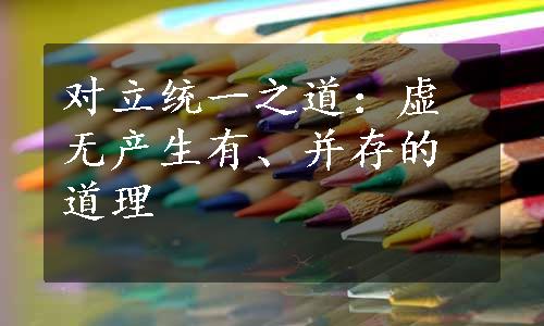 对立统一之道：虚无产生有、并存的道理